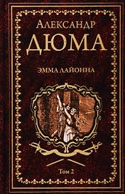 Эмма Лайонна. Том 2