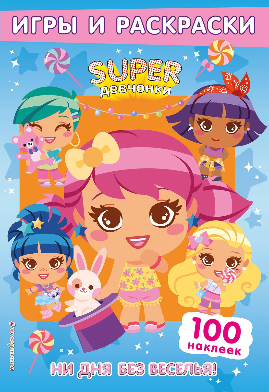 Книги с наклейками SUPERдевчонки. Ни дня без веселья! Игры и наклейки