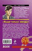 Выше только звезды : повесть - 1