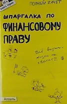 Шпаргалка по финансовому праву (№ 38). Ответы на экзаменационные билеты