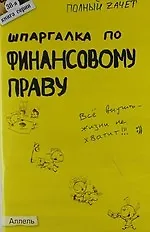 Шпаргалка по финансовому праву (№ 38). Ответы на экзаменационные билеты
