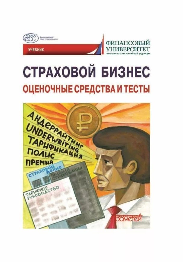 

Страховой бизнес. Оценочные средства и тесты: Учебник: в 3-х томах. Том 3