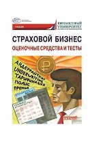 Страховой бизнес. Оценочные средства и тесты: Учебник: в 3-х томах. Том 3