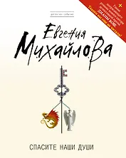 Спасите наши души : роман + главы романа Д. Бош