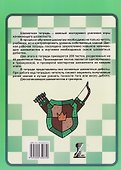 Шахматная тетрадь. Дебюты для начинающих - 1