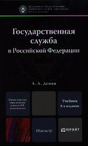 Государственная служба в Российской Федерации: учебник для магистров /  8-е изд., перераб. и доп.