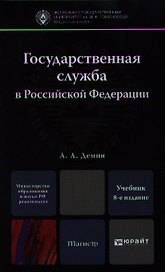 Государственная служба в Российской Федерации: учебник для магистров /  8-е изд., перераб. и доп.