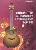 Самоучитель по аккомпанементу и пению под гитару без нот : учебно-методическое пособие - 0