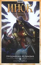 Инок. Том 1. Проданная реликвия: книга первая. Книга комиксов