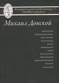 Михаил Донской. Избранные переводы
