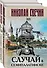 Случай в Семипалатинске. Столица беглых (комплект из 2 книг) - 0