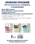 Арабско-русский визуальный словарь с транскрипцией - 1