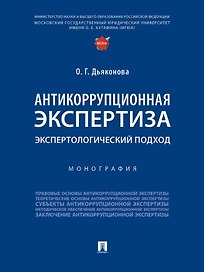 Антикоррупционная экспертиза. Экспертологический подход. Монография