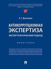 Антикоррупционная экспертиза. Экспертологический подход. Монография