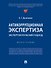 Антикоррупционная экспертиза. Экспертологический подход. Монография - 0