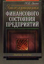 Анализ и диагностика финансового состояния предприятий. Учебное пособие