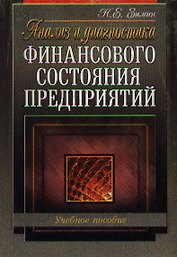 Анализ и диагностика финансового состояния предприятий. Учебное пособие