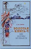 Золотая книга - 4, или здоровье без лекарств