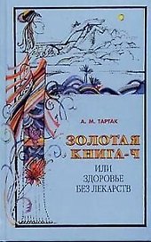 Золотая книга - 4, или здоровье без лекарств