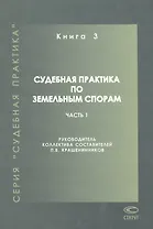 Судебная практика по земельным спорам Кн.3 Ч.1 (СП)