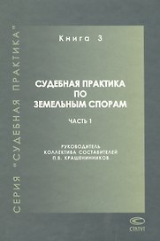 Судебная практика по земельным спорам Кн.3 Ч.1 (СП)