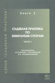 Судебная практика по земельным спорам Кн.3 Ч.1 (СП)