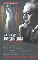 "Атланты держат небо...": Воспоминания старого островитянина