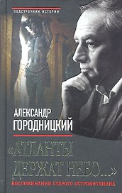"Атланты держат небо...": Воспоминания старого островитянина