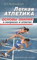 Легкая атлетика: основы знаний (в вопросах и ответах)