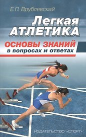 Легкая атлетика: основы знаний (в вопросах и ответах)