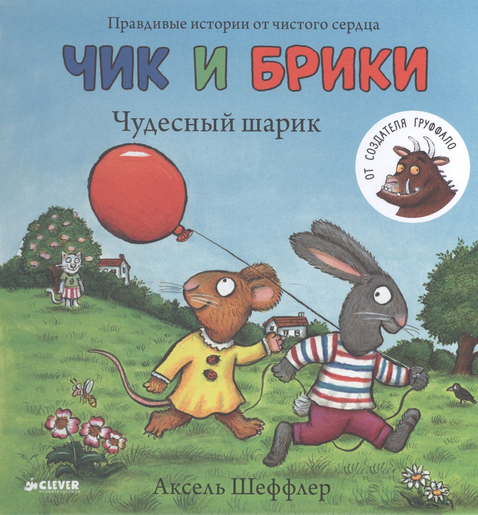 

Чик и Брики. Чудесный шарик