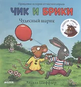 Чик и Брики. Чудесный шарик