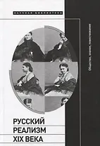 Русский реализм XIX века: общество, знание, повествование