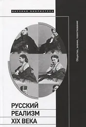 Русский реализм XIX века: общество, знание, повествование