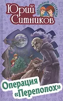 Операция "Переполох"