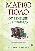 Марко Поло: От Венеции до Ксанаду - 0