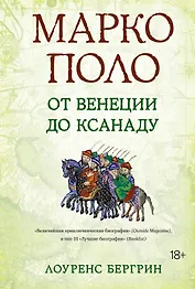 Марко Поло: От Венеции до Ксанаду