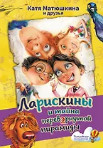 Ларискины и тайна перевернутой пирамиды