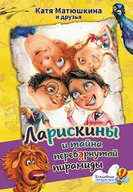 Ларискины и тайна перевернутой пирамиды