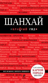 Шанхай : [путеводитель]