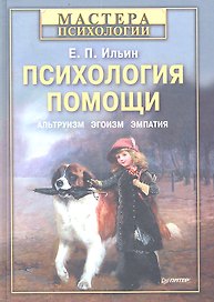 Психология помощи. Альтруизм, эгоизм, эмпатия