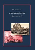 Кронштадтский мятеж. Хроника событий - 0