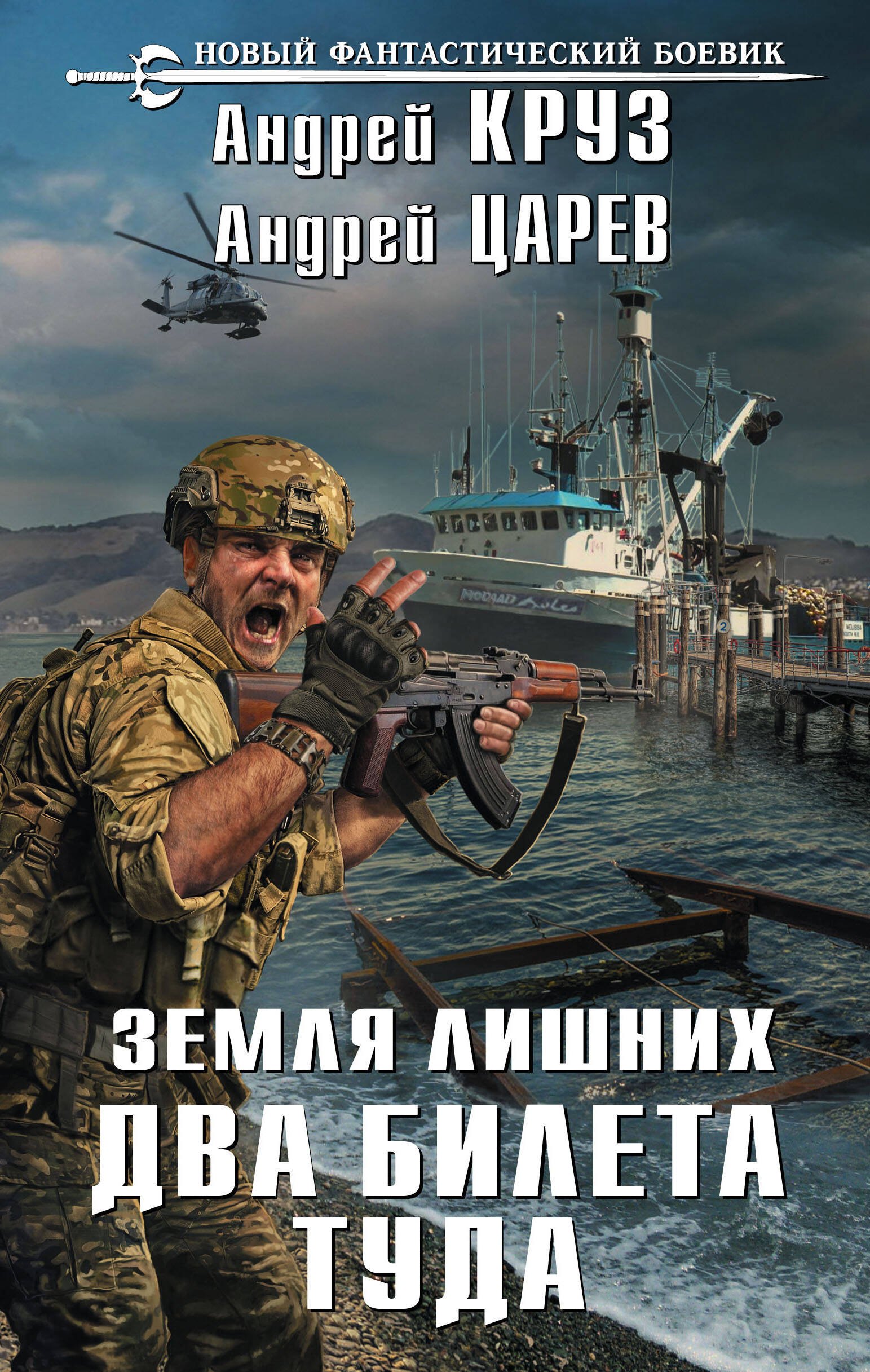 

Земля лишних. Два билета туда