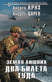 Земля лишних. Два билета туда
