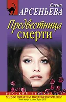 Предвестница смерти : роман