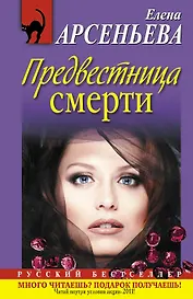 Предвестница смерти : роман