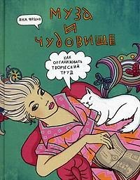 Муза и чудовище: как организовать творческий труд