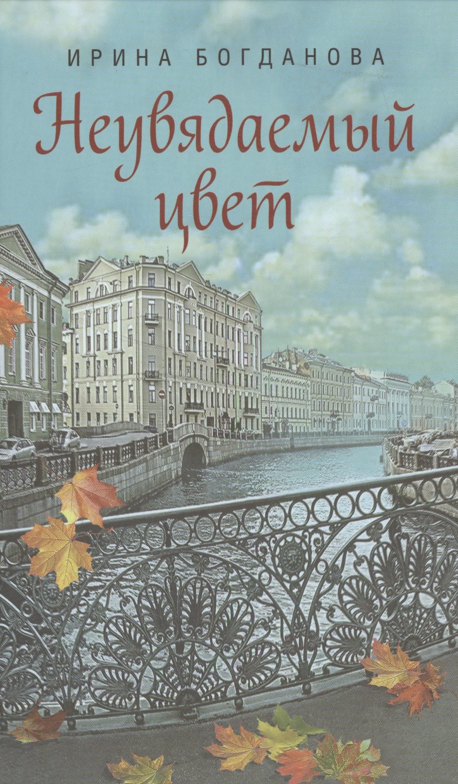 

Неувядаемый цвет