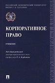 Корпоративное право. Уч. - 0