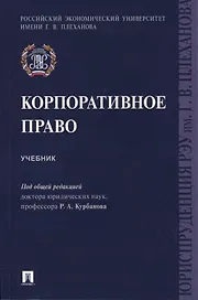 Корпоративное право. Уч.